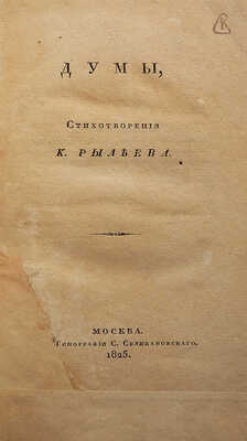 Рылеев К.Ф. Думы. Стихотворения К. Рылеева. М.: В типографии С. Селивановского, 1825.